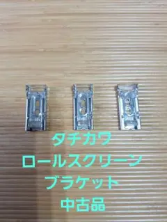 タチカワロールスクリーン　ブラケット　取付金具　中古品