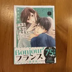 デキる男女のデキない恋　7巻