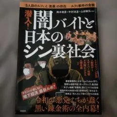 潜入! 闇バイトと日本のシン裏社会