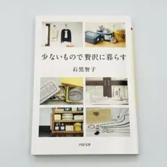 少ないもので贅沢に暮らす 石黒智子
