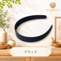 ナカノヤ カチューシャ 1本 NKKT1BKのサムネイル