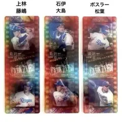 【 名古屋最終章 中日 ドラゴンズ 記念　オリジナルフィルム風カード 3枚 】