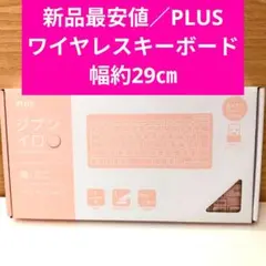 PLUS プラス 薄型 ワイヤレスキーボード ジブンイロ ピンク Mac/Win