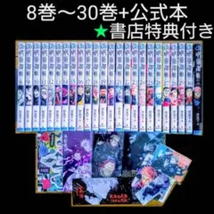 呪術廻戦 8巻〜30巻 公式ファブック 全巻セット 特典付き