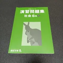 四谷大塚 予習シリーズ 演習問題集 社会 6年 上 解答・解説付