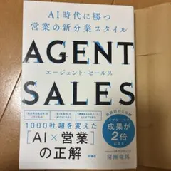 【美品】AGENT SALES AI時代に勝つ営業の新分業スタイル