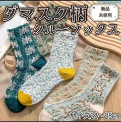 【新品・未使用】ダマスク柄クルーソックス 5足セット 22-25cm レディース