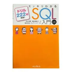 スッキリわかるSQL入門 第2版のサムネイル