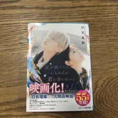 夜が明けたら、いちばんに君に会いにいく