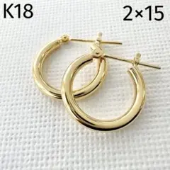 【特価】　K18　イエローゴールド　2×15　フープピアス