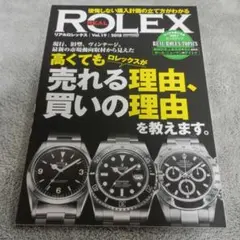 リアルロレックス Vol.19 2018 腕時計雑誌のサムネイル