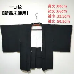 黒羽織 五三桐 一つ紋 色無地 地模様 しつけ糸付き 新品未使用