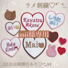 mii様　【ハート】　名前ワッペン　ネームワッペン　刺繍　オーダー