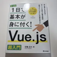 たった1日で基本が身に付く! Vue.js 超入門