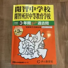 開智日本橋学園中学校 2026年度 過去問 - メルカリ