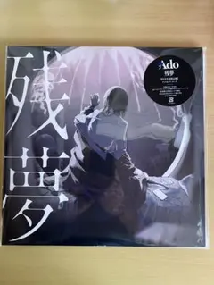 Ado 残夢 完全生産限定盤 アナログレコード シュリンクに折れあり‼️