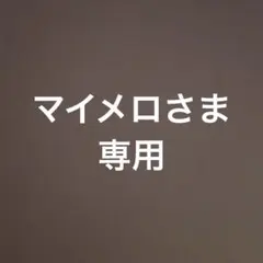 マイメロさま専用　近沢レース