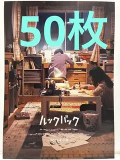 映画　ルックバック フライヤー 50枚 藤本タツキ原作
