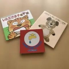 乳幼児絵本3冊　いないいないばあ　いただきますあそび　じゃあじゃあびりびり