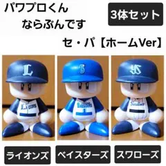 パワプロくん ならぶんです 【ホームver】セ・パ　3体セット