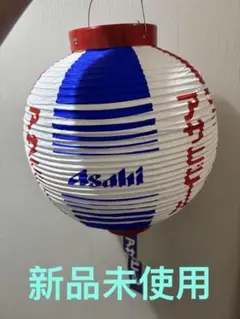 アサヒビール提灯 新品提灯、アサヒ提灯、送料無料