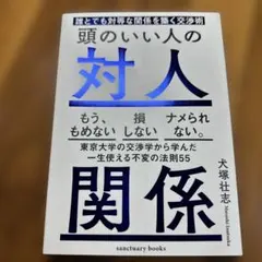 頭のいい人の対人関係