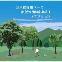 はら様専用ページ■小型犬用4輪　犬の車椅子　犬の歩行器　+オプション