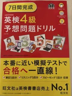 7日間完成英検4級予想問題ドリル