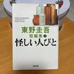 怪しい人びと 新装版☆短編集☆東野圭吾☆定価660円+税☆帯付き