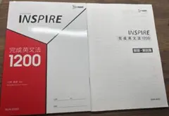 inspire インスパイア 完成英語1200