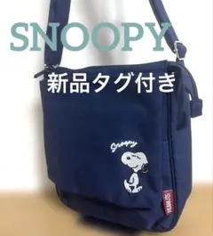 【新品タグ付き】PEANUTS スヌーピー ショルダーバッグ 紺色　ネイビー　犬