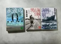 百田尚樹　文庫セット 永遠の0海賊とよばれた男　上下巻