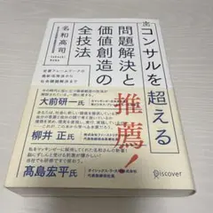 コンサルを超える問題解決と価値創造の全技法 定番フレームワークの最新活用法から…