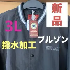 コンバースconverse撥水加工ブルゾン（3L）新品未使用（送料込）