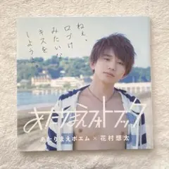 2026年最新】花村想太サインの人気アイテム - メルカリ