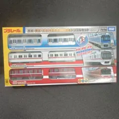 未開封　プラレール 京成・都営・京急　相互直通50周年記念トリプルセット