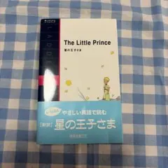 The Little Prince 星の王子さま