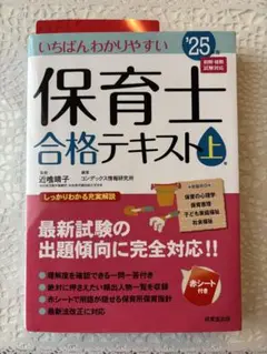 いちばんわかりやすい保育士合格テキスト. '25年版上巻