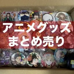 アニメグッズ まとめ売り 銀魂 鬼滅の刃 呪術廻戦 ヒロアカ 桃源暗鬼 他