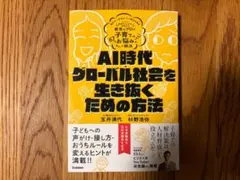 AI時代グローバル社会を生き抜くための方法