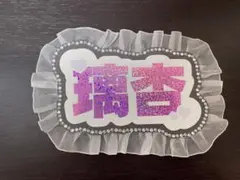 ME:I村上璃杏　ネームボード