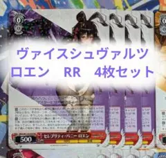 ヴァイスシュヴァルツ　ブラウンダスト2 バニー　ロエン　RR 4枚セットのサムネイル