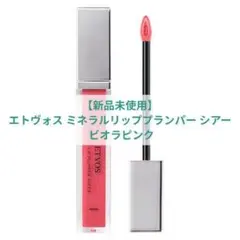 ​【新品未使用】エトヴォス ミネラルリッププランパー シアー ビオラピンクのサムネイル