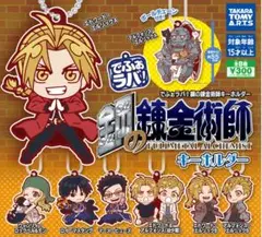 鋼の錬金術師 でふぉらば！キーホルダー