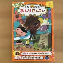 アニメコミック おしりたんてい 3
