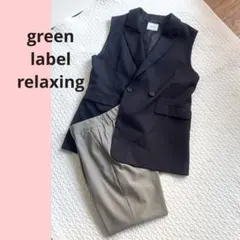 美品 グリーンレーベルリラクシング セットアップ ベスト パンツ スーツ