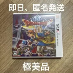 極美品　3DS ドラゴンクエストVIII 空と海と大地と呪われし姫君