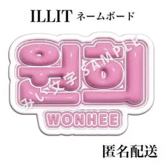 ILLIT アイリット ぷっくり風うちわ文字 ネームボード