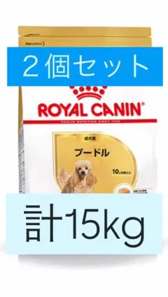  CANIN プードル ドライフード 15kg 2個セット 24時間以内発送】ロイヤルカナン プードル 成犬用 7.5kg 2袋 送料無料
