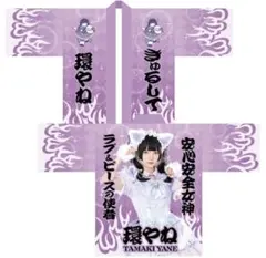 2026年最新】環やね 生誕の人気アイテム - メルカリ